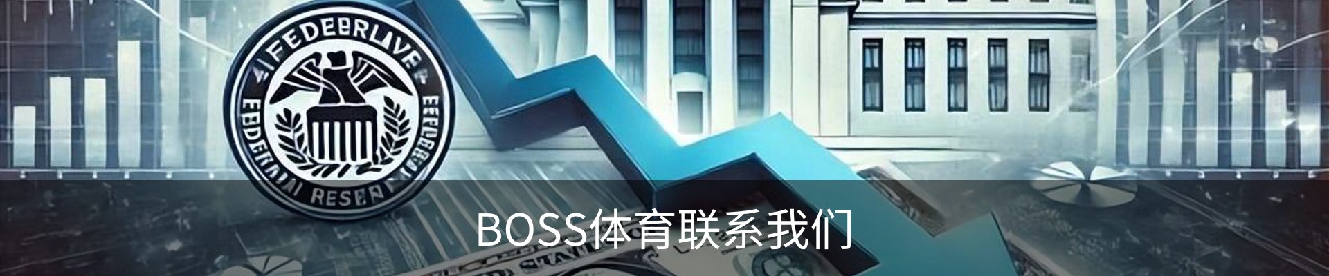 BOSS体育联系我们