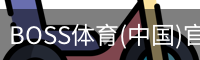 BOSS体育